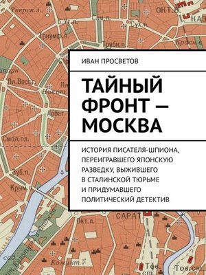 cover image of Тайный фронт – Москва